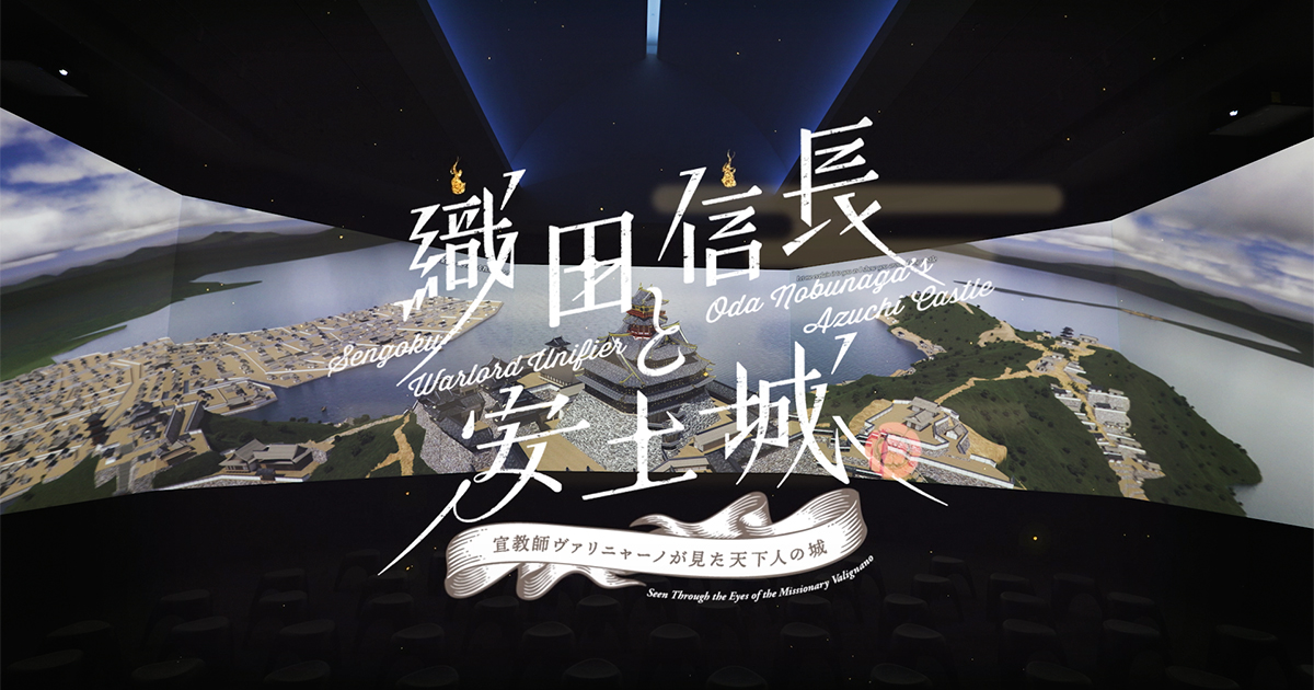 滋賀県立安土城考古博物館 シアター映像「織田信長と安土城〜宣教師